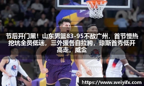 节后开门黑！山东男篮83-95不敌广州，首节慢热挖坑全员低迷，三外援各自拉胯，琼斯首秀低开高走，威金顿迸发弑旧主打脸邱彪成球迷最粗心难平